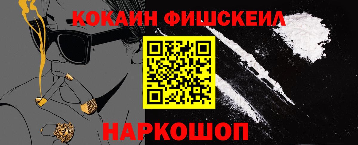 КОКАИН FishScale Рязань