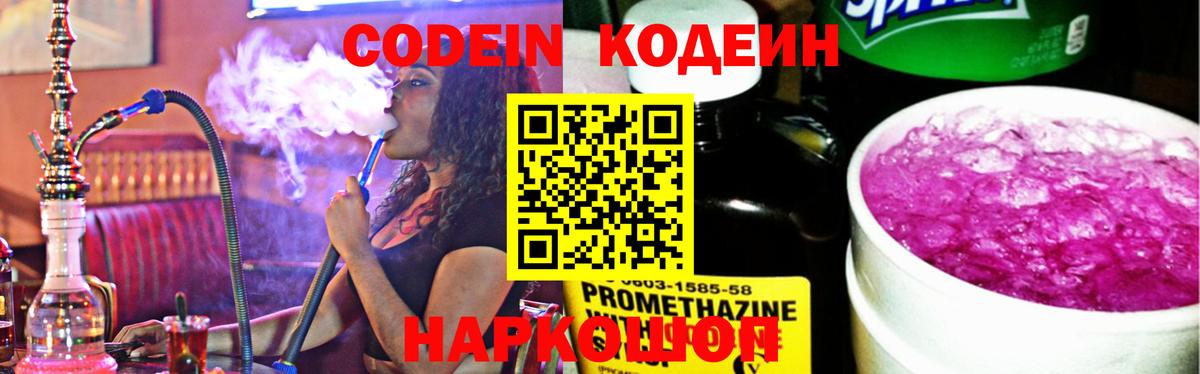 Кодеин Purple Drank  Codein Purple Drank  Вход с VPN  Рязань 