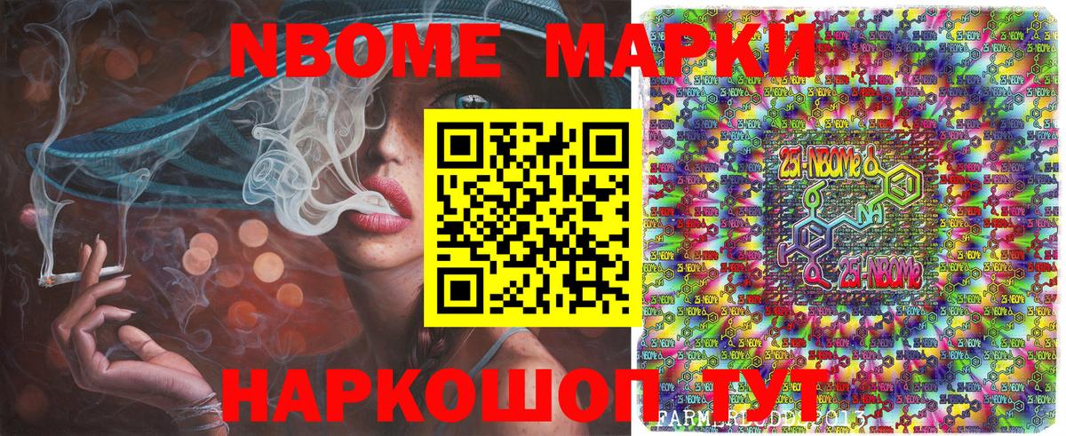 Марки 25I-NBOMe 1,8мг Рязань